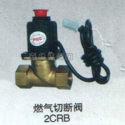2CRB燃氣切斷閥